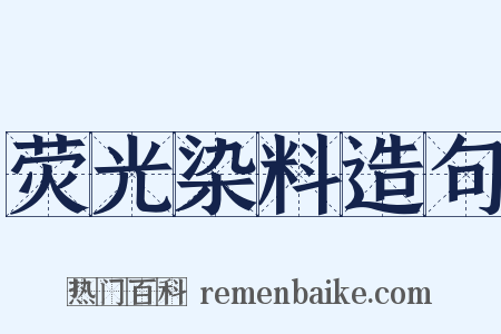 荧光染料造句是什么意思的图片